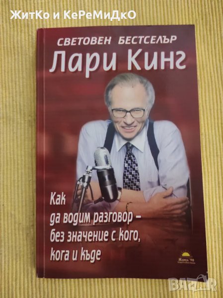 Лари Кинг - Как да водим разговор - без значение с кого, кога и къде, снимка 1