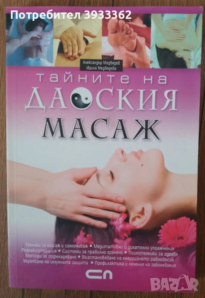 Тайните на Даоския масаж, снимка 1