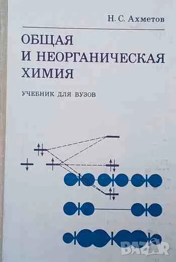 Общая и неорганическая химия, снимка 1