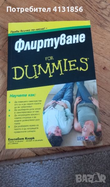 Флиртуване for dummies , снимка 1