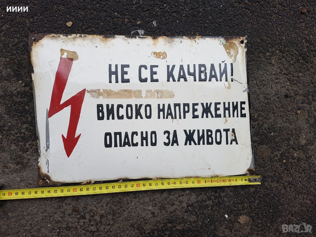 Емайлирана табела Високо напрежение , снимка 1