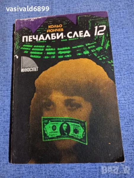 Кольо Йончев - Печалби след 12, снимка 1