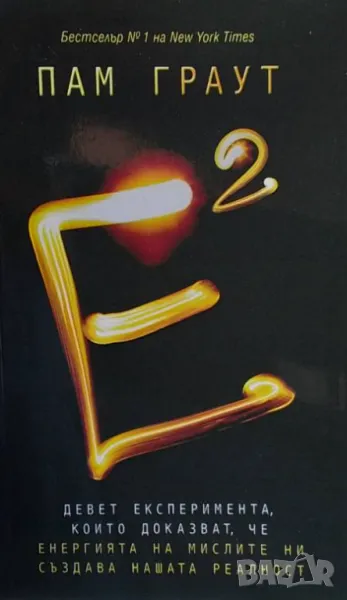 Е на квадрат, снимка 1