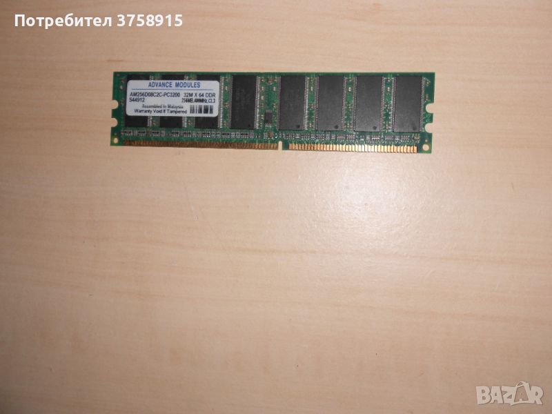 43.Ram DDR 400 MHz,PC-3200,256Mb.ADVANCE MODULES, снимка 1