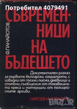 Съвременници на бъдещето - Филип Панайотов, снимка 1