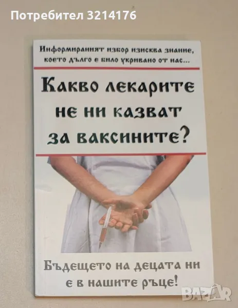 Какво лекарите не ни казват за ваксините?, снимка 1