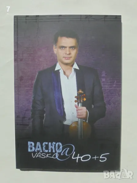 Книга Васко @ 40+5 - Васко Василев 2016 г., снимка 1
