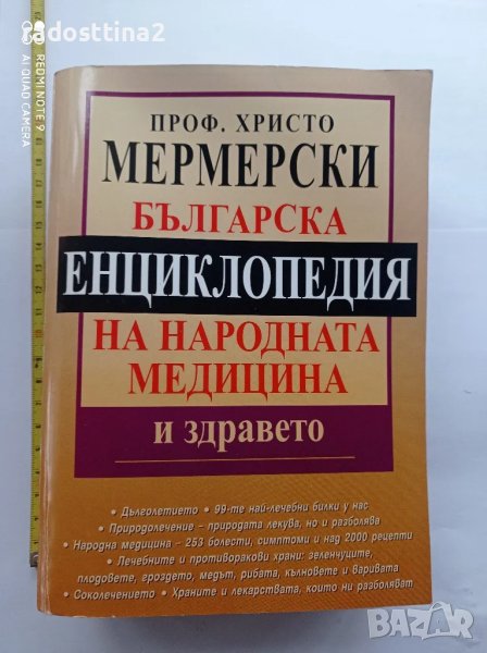 Българска Енциклопедия на народната медицина и здравето Мерм

, снимка 1