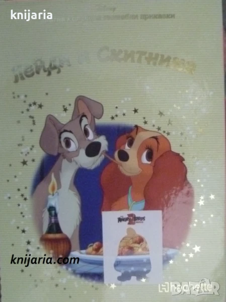 Златна колекция вълшебни приказки книга 31: Лейди и скитника, снимка 1