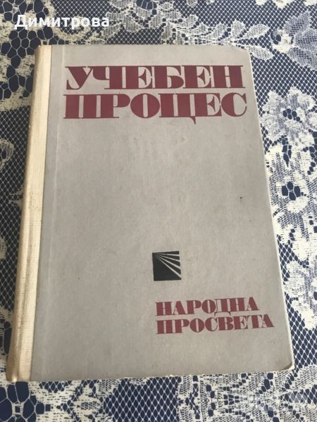 Учебен процес , снимка 1