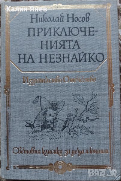 "Приключенията на Незнайко" от Николай Носов, снимка 1