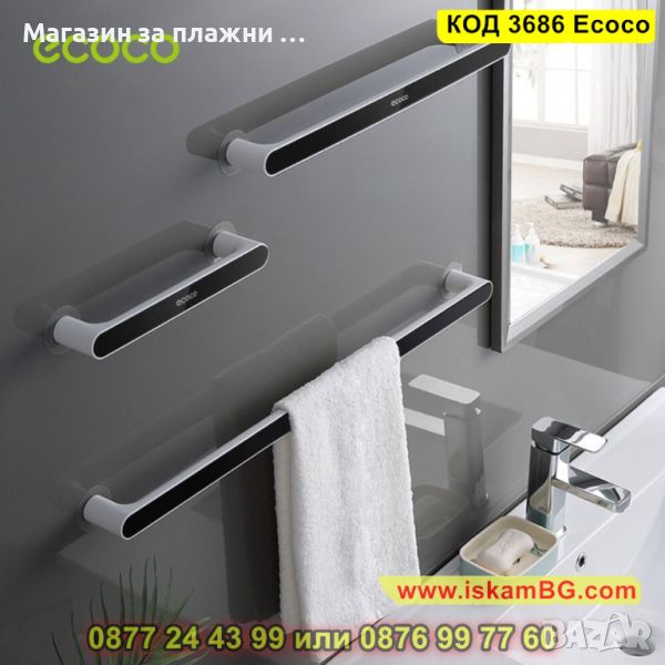 Самозалепваща стойка за стена за кърпи и хавлии - КОД 3686 Ecoco, снимка 1