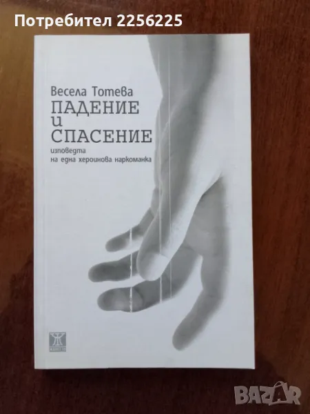 "Падение и спасение", снимка 1
