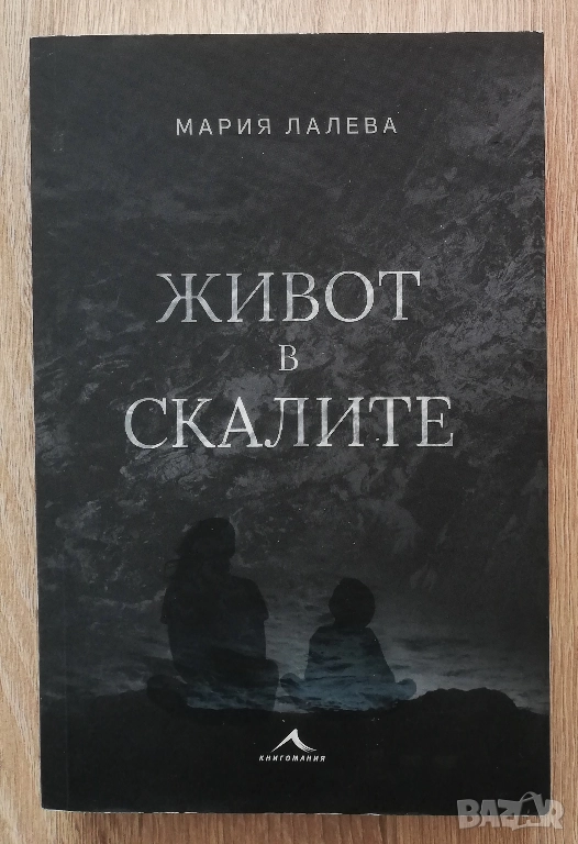 Живот в скалите, Мария Лалева, снимка 1