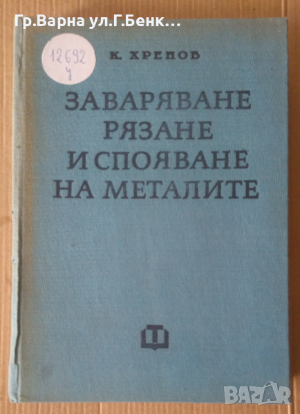 Заваряване, рязане и спояване на металите  К.Хренов, снимка 1