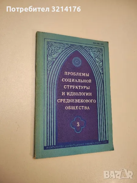 Проблемы социальной структуры и идеологии средневекового общества. Выпуск 3 – ред. Г. Л. Курбатов, снимка 1