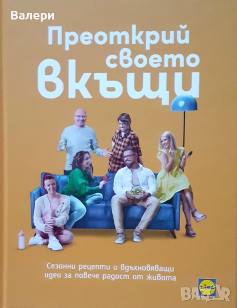 Книга - Преоткрий своето вкъщи, снимка 1