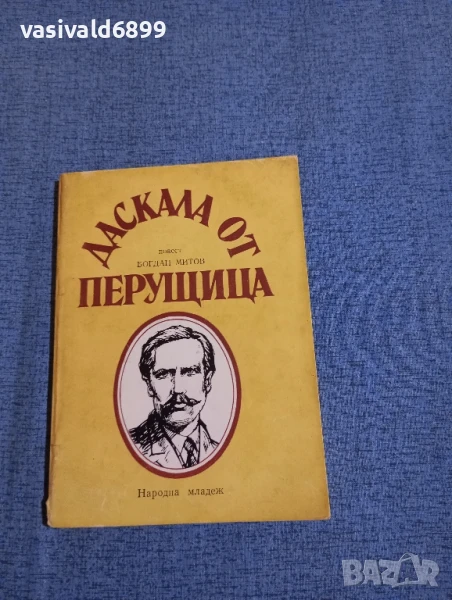 Богдан Митов - Даскала от Перущица , снимка 1