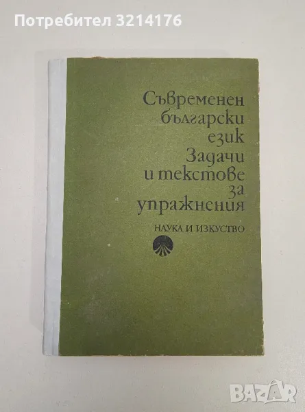 Съвременен български език. Задачи и текстове за упражнения - Колектив (1974), снимка 1