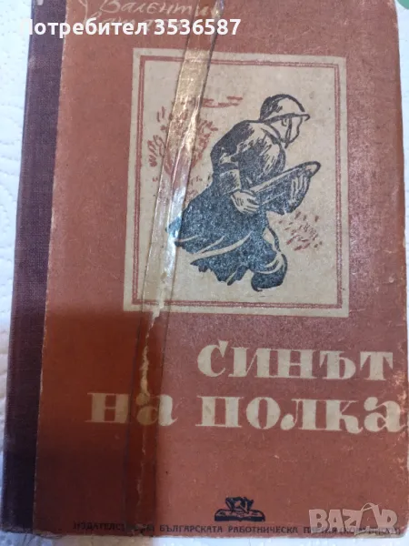 Синът на полка 1946 г., снимка 1