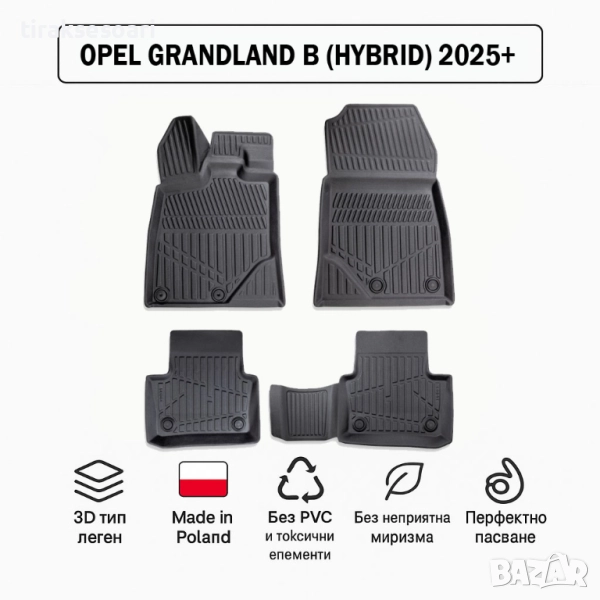 3D Гумени стелки Erpassan за OPEL Grandland B Hybrid (2025+), снимка 1