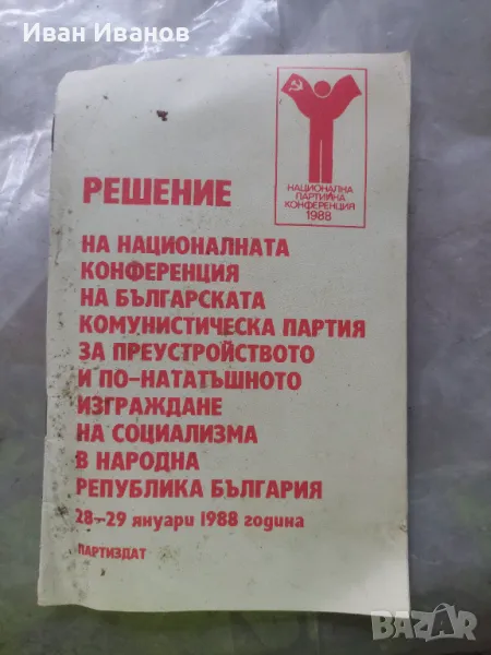 Решение на националната конференция на българската комунистическа партия за преустройството и, снимка 1