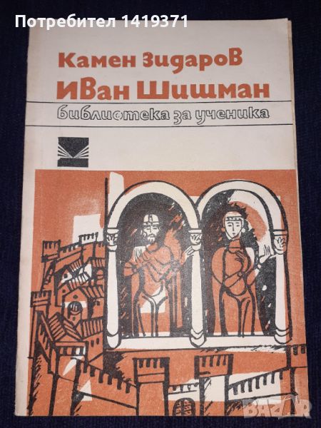 Иван Шишман - Камен Зидаров, снимка 1