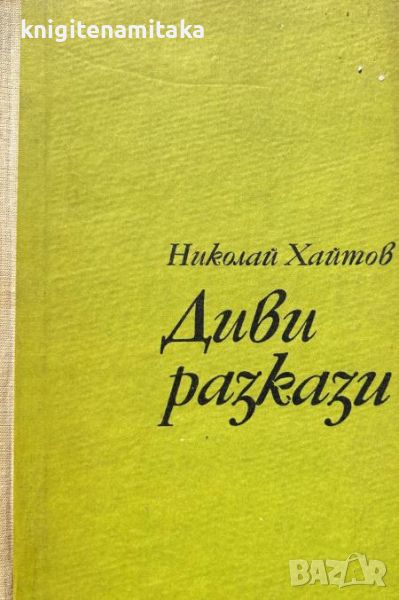 Диви разкази - Николай Хайтов, снимка 1