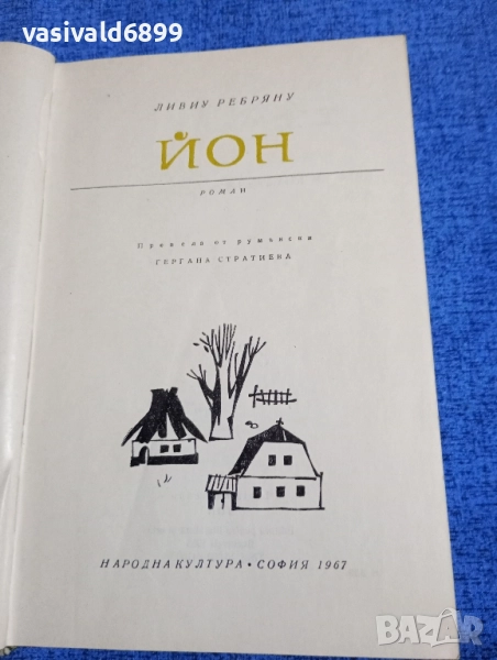 Ливиу Ребряну - Йон , снимка 1