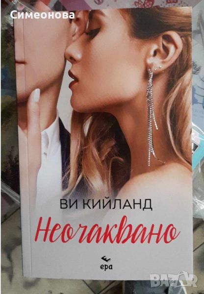 ❤️ Неочаквано - Ви Кийланд, снимка 1