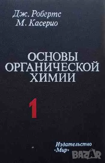 Основы органической химии в двух томах. Том 1-2, снимка 1