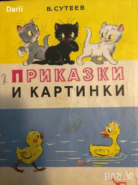 Приказки и картинки- Владимир Сутеев, снимка 1