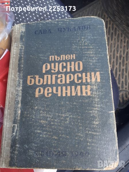 Стар Рус.Бълг. речник 1949г., снимка 1