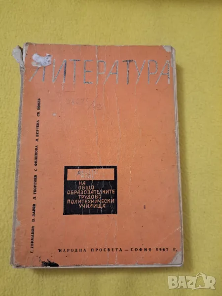 Литература 1967 десети клас на общо образователните трудово политихнически училища, снимка 1