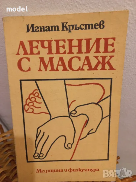 Лечение с масаж - Игнат Кръстев , снимка 1