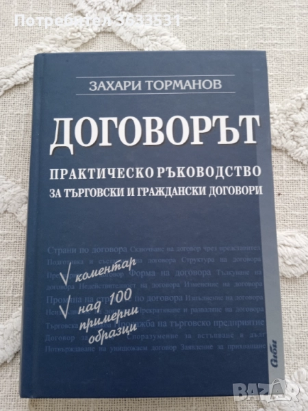 "Договорът" от Захари Торманов, снимка 1