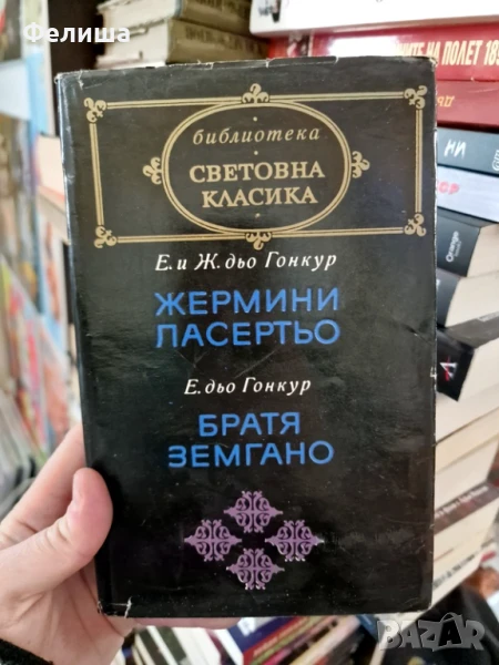 Жермини Ласертьо / Братя Земгано Едмон и Жул дьо Гонкур / Едмон дьо Гонкур, снимка 1