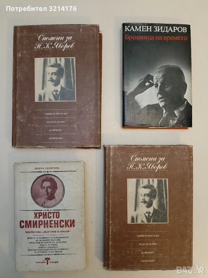 Спомени за П. К. Яворов - Милка Марковска, снимка 1