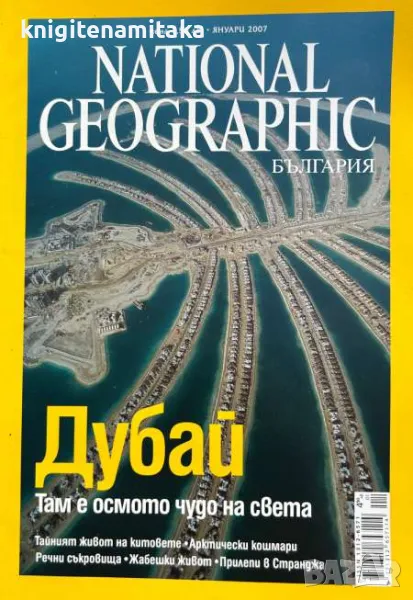 National Geographic - България. Бр. 1-12 / 2007, снимка 1