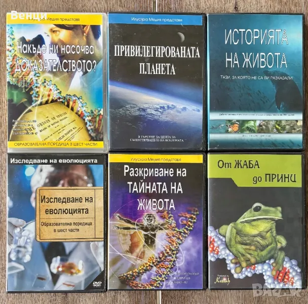 Разкриване тайната на живота, поредица на DVD, снимка 1