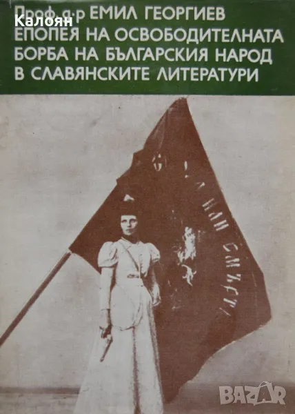 Емил Георгиев - Епопея на освободителната борба на българския народ в славянските литератури (1976), снимка 1