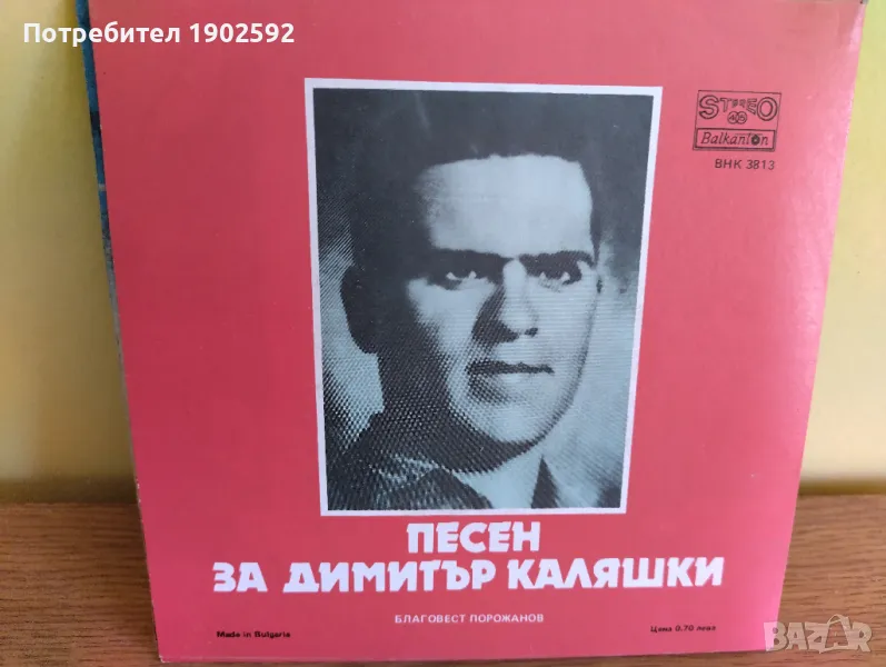  Благовест Порожанов ‎– Песен за кюстендилските партизани / Песен за Димитър Каляшки ВНК 3813, снимка 1