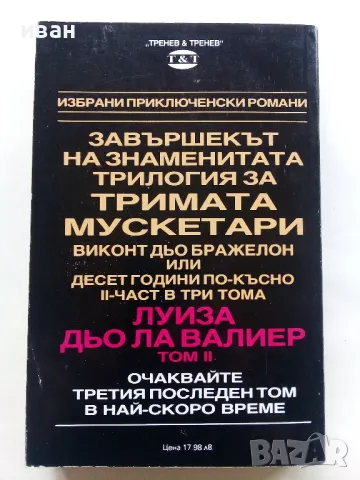 Луиза дьо Ла Валиер том 1,2 и 3 - Александър Дюма - 1991г., снимка 11 - Художествена литература - 48535720