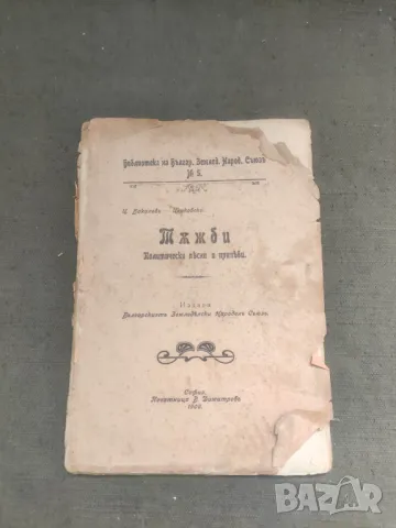 Продавам книга "Тъжби.Цанко Церковски с автограф за Евгения Марс, снимка 1 - Художествена литература - 46828030