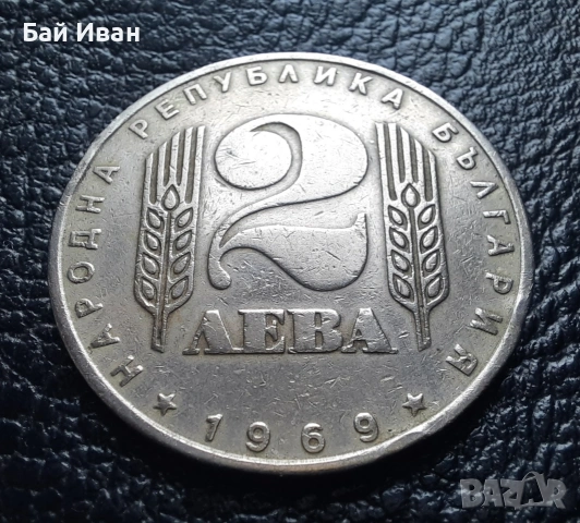 Монета 2 лева 1969 г. България - 57 годишна !, снимка 5 - Нумизматика и бонистика - 54003723