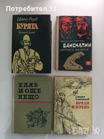 Преди изгрева - Стоян Сейменов