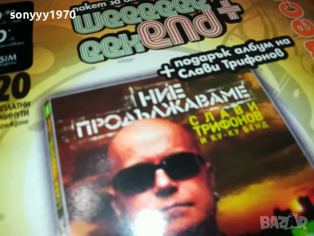 заявен-СЛАВИ ТРИФОНОВ-НОВ ДИСК С КУТИЯ И ЦЕЛОФАН 0504251829, снимка 8 - CD дискове - 49774295