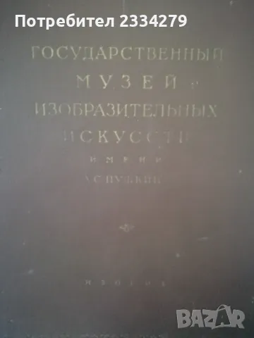 Каталог с картини от,, Държен музей на изобразителното изкуство" А. С. Пушкин., снимка 7 - Енциклопедии, справочници - 46946711