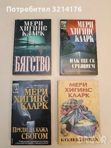 Другото лице - Мери Хигинс Кларк, снимка 2 - Художествена литература - 51116415