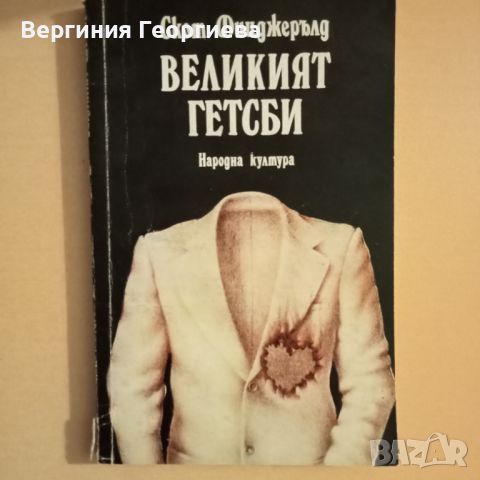 Великият Гетсби - Скот Фицджералд , снимка 1